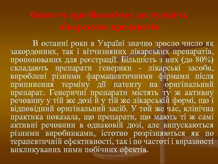 Поняття про біологічну доступність лікарських препаратів В останні роки в Україні значно зросло число