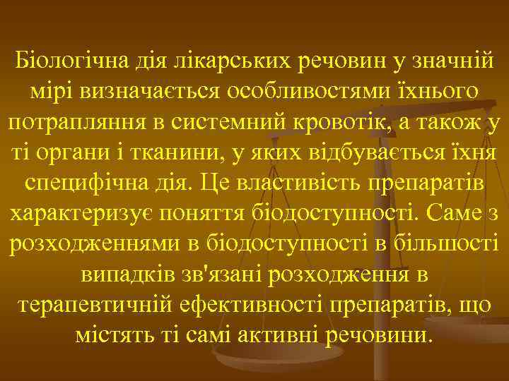 Біологічна дія лікарських речовин у значній мірі визначається особливостями їхнього потрапляння в системний кровотік,