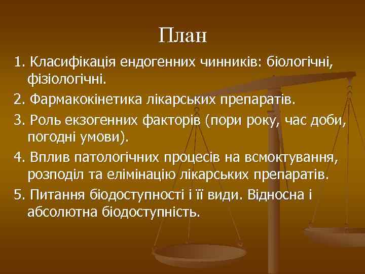 План 1. Класифікація ендогенних чинників: біологічні, фізіологічні. 2. Фармакокінетика лікарських препаратів. 3. Роль екзогенних