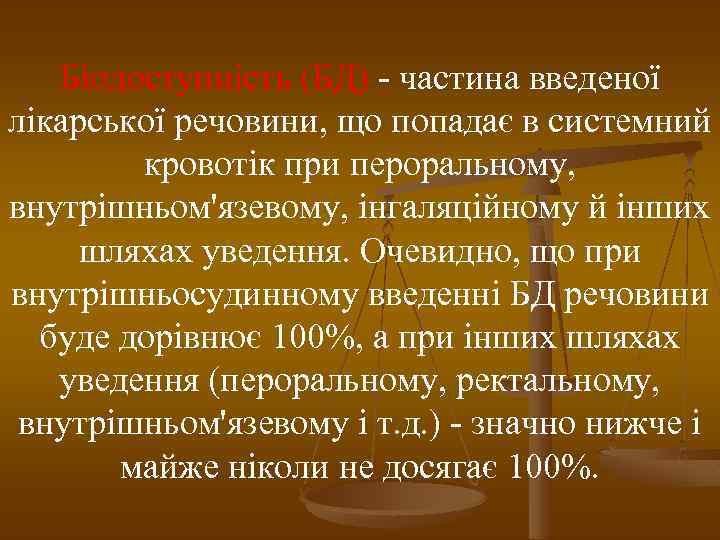 Біодоступність (БД) - частина введеної лікарської речовини, що попадає в системний кровотік при пероральному,