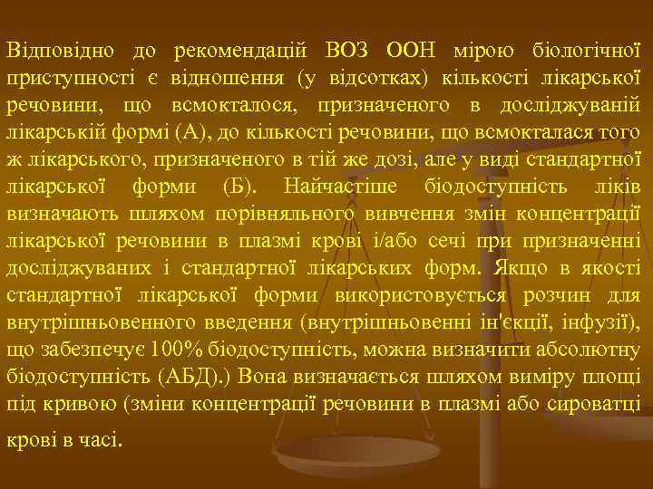 Відповідно до рекомендацій ВОЗ ООН мірою біологічної приступності є відношення (у відсотках) кількості лікарської