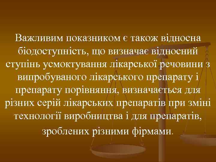 Важливим показником є також відносна біодоступність, що визначає відносний ступінь усмоктування лікарської речовини з