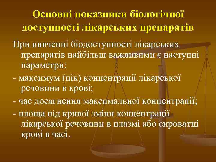 Основні показники біологічної доступності лікарських препаратів При вивченні біодоступності лікарських препаратів найбільш важливими є