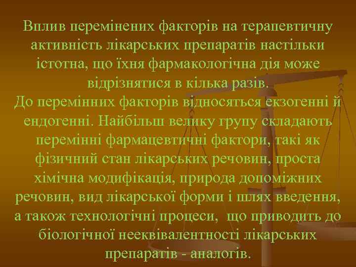 Вплив перемінених факторів на терапевтичну активність лікарських препаратів настільки істотна, що їхня фармакологічна дія