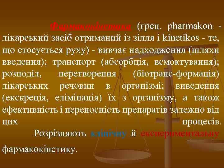 Фармакокінетика (грец. pharmakon лікарський засіб отриманий із зілля і kinetikos - те, що стосується