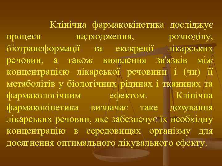 Клінічна фармакокінетика досліджує процеси надходження, розподілу, біотрансформації та екскреції лікарських речовин, а також виявлення