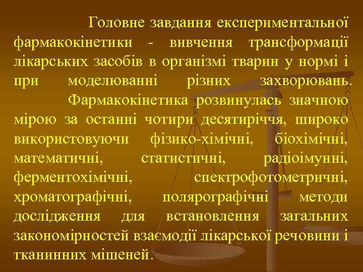 Головне завдання експериментальної фармакокінетики - вивчення трансформації лікарських засобів в організмі тварин у нормі