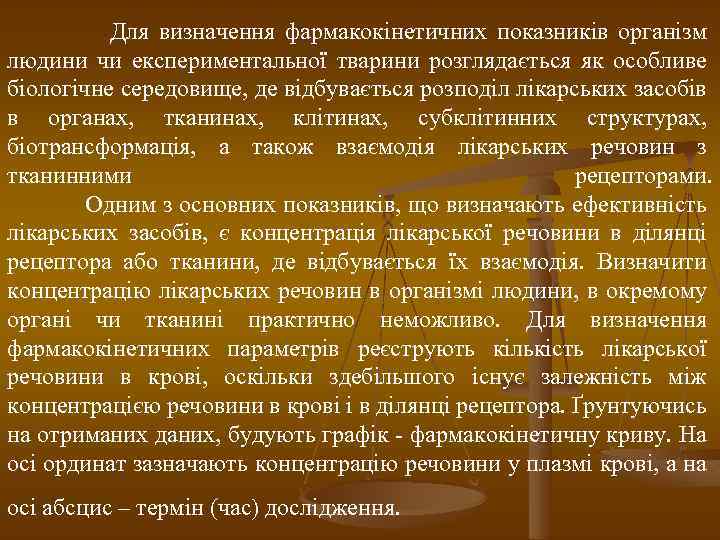 Для визначення фармакокінетичних показників організм людини чи експериментальної тварини розглядається як особливе біологічне середовище,