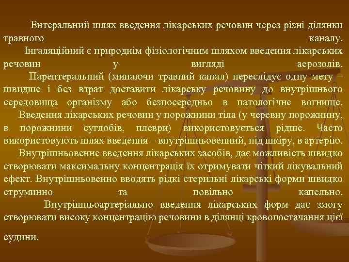 Ентеральний шлях введення лікарських речовин через різні ділянки травного каналу. Інгаляційний є природнім фізіологічним