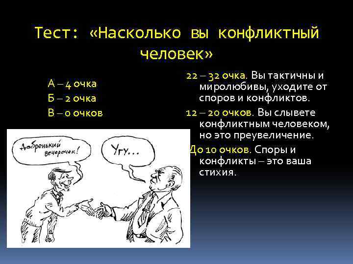 Тест: «Насколько вы конфликтный человек» А – 4 очка Б – 2 очка В