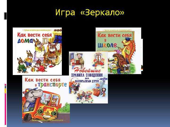 Игра «Зеркало» 