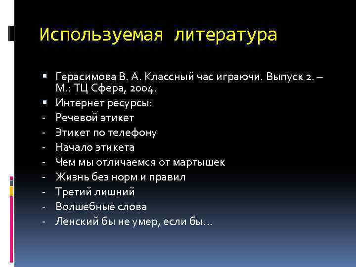 Используемая литература Герасимова В. А. Классный час играючи. Выпуск 2. – М. : ТЦ