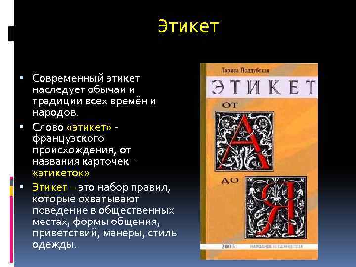 Этикет Современный этикет наследует обычаи и традиции всех времён и народов. Слово «этикет» французского