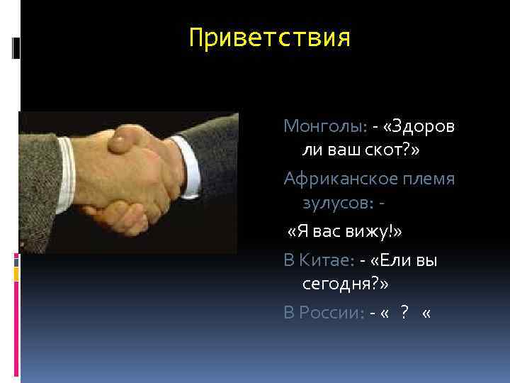 Здравствуйте по монгольски. Приветствие на монгольском. Приветствие монголов. Как здороваются Монголы. Как здороваются в Монголии.