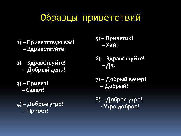 Образцы приветствий 1) – Приветствую вас! – Здравствуйте! 2) – Здравствуйте! – Добрый день!