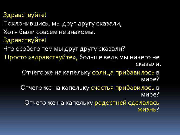 Здравствуйте! Поклонившись, мы другу сказали, Хотя были совсем не знакомы. Здравствуйте! Что особого тем