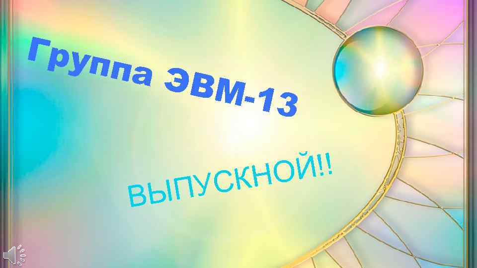 Груп па Э ВМ-1 3 Й!! КНО ПУС ВЫ 
