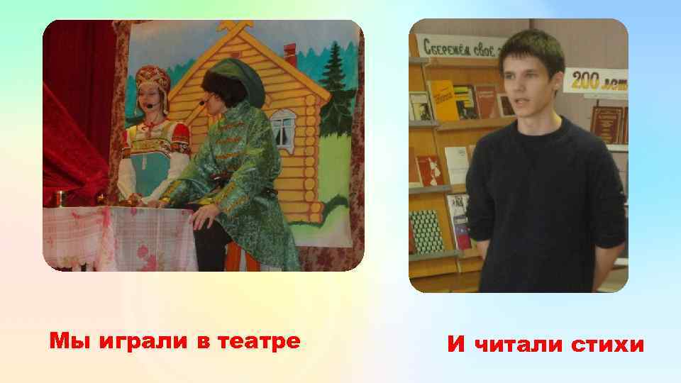 Мы играли в театре И читали стихи 