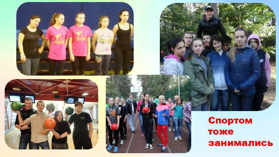 Спортом тоже занимались 