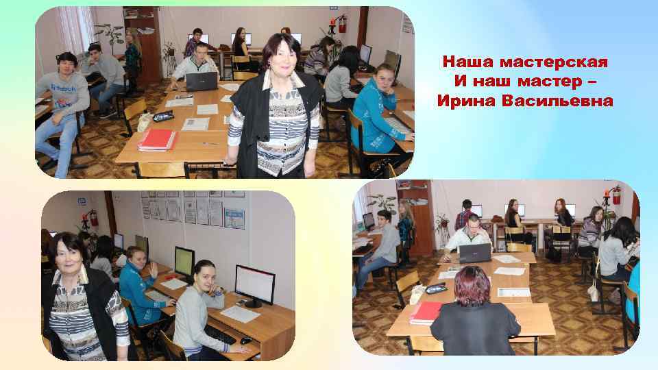 Наша мастерская И наш мастер – Ирина Васильевна 