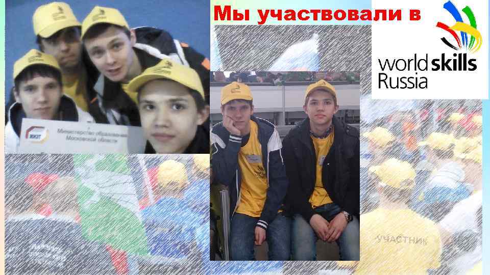 Мы участвовали в 