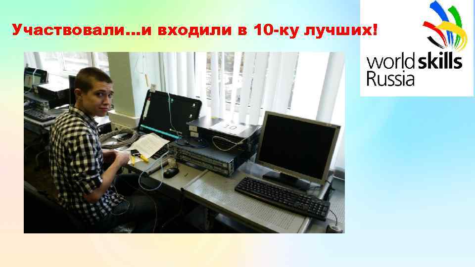 Участвовали…и входили в 10 -ку лучших! 