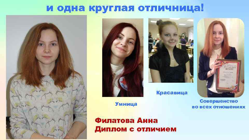 и одна круглая отличница! Красавица Умница Филатова Анна Диплом с отличием Совершенство во всех