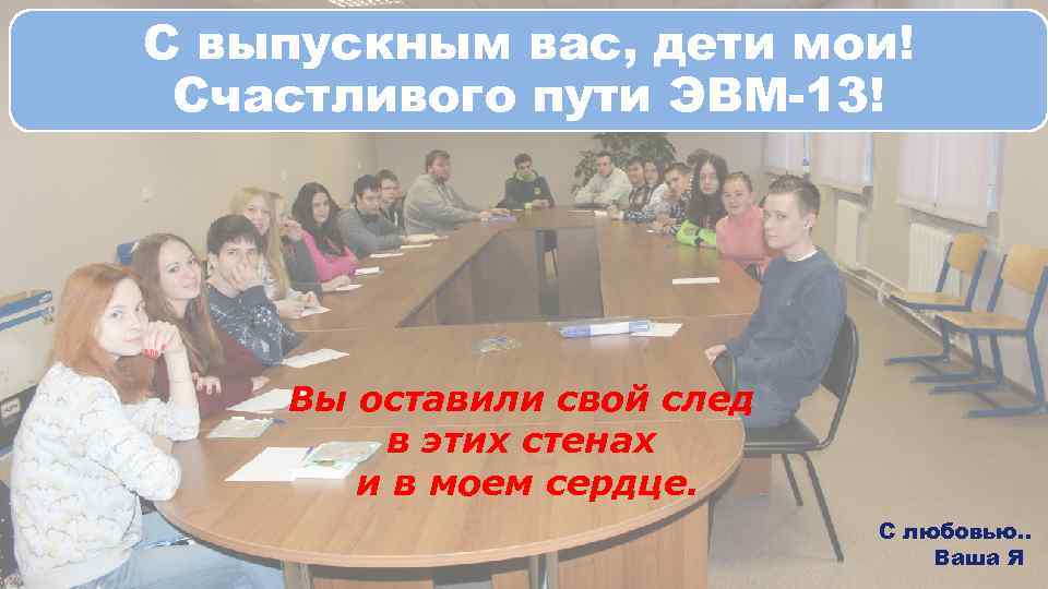 С выпускным вас, дети мои! Счастливого пути ЭВМ-13! Вы оставили свой след в этих