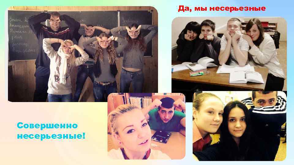 Да, мы несерьезные Совершенно несерьезные! 