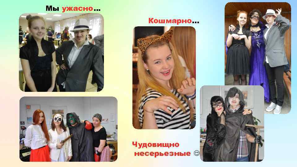 Мы ужасно… Кошмарно. . . Чудовищно несерьезные 