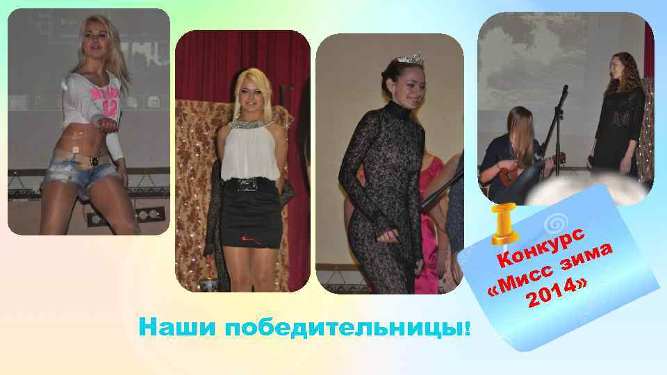 Наши победительницы! урс а нк им Ко с з ис 4» «М 01 2