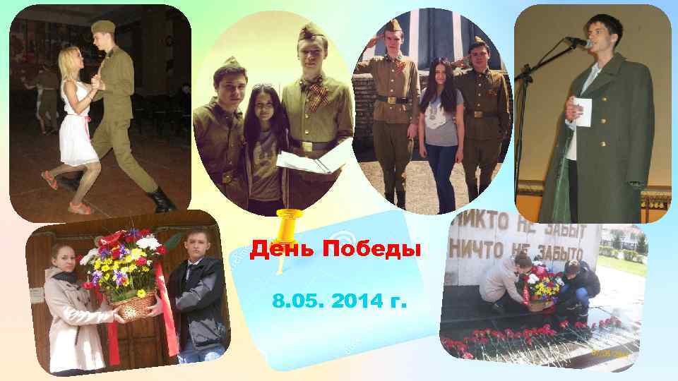 День Победы 8. 05. 2014 г. 