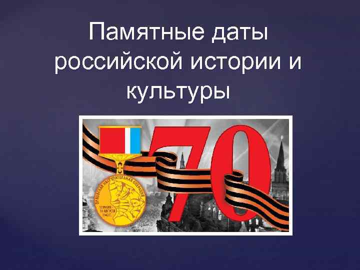 Памятные даты российской истории и культуры 