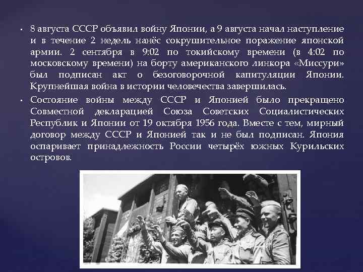  • • 8 августа СССР объявил войну Японии, а 9 августа начал наступление