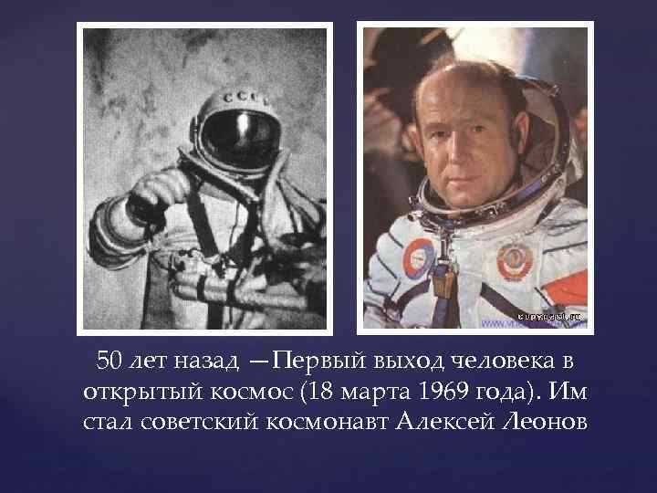 50 лет назад —Первый выход человека в открытый космос (18 марта 1969 года). Им