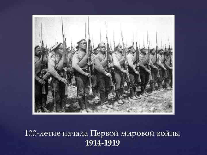 100 -летие начала Первой мировой войны 1914 -1919 