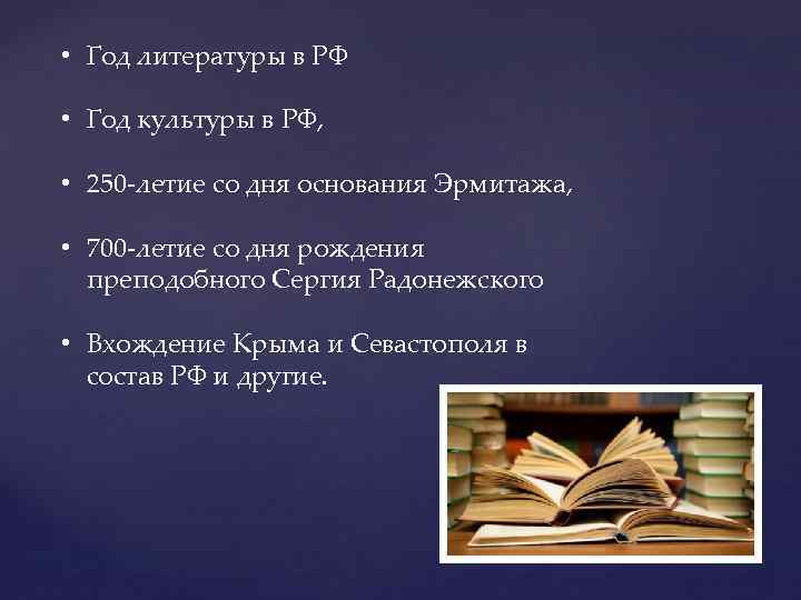  • Год литературы в РФ • Год культуры в РФ, • 250 -летие