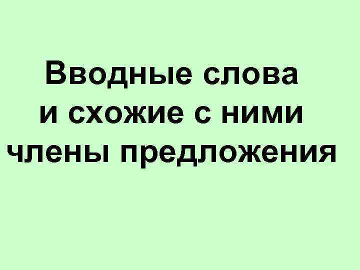 Вводные слова и схожие с ними члены предложения 