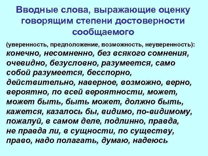 Уверенность вводные слова примеры. Вводные слова. Вводные слова выражающие неуверенность. Вводные слова предположения. Вводные слова уверенность неуверенность.