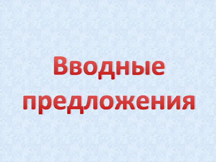 Вводные предложения 