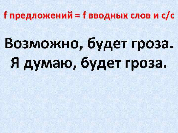 f предложений = f вводных слов и с/с Возможно, будет гроза. Я думаю, будет