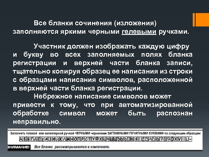 Все бланки сочинения (изложения) заполняются яркими черными гелевыми ручками. Участник должен изображать каждую цифру