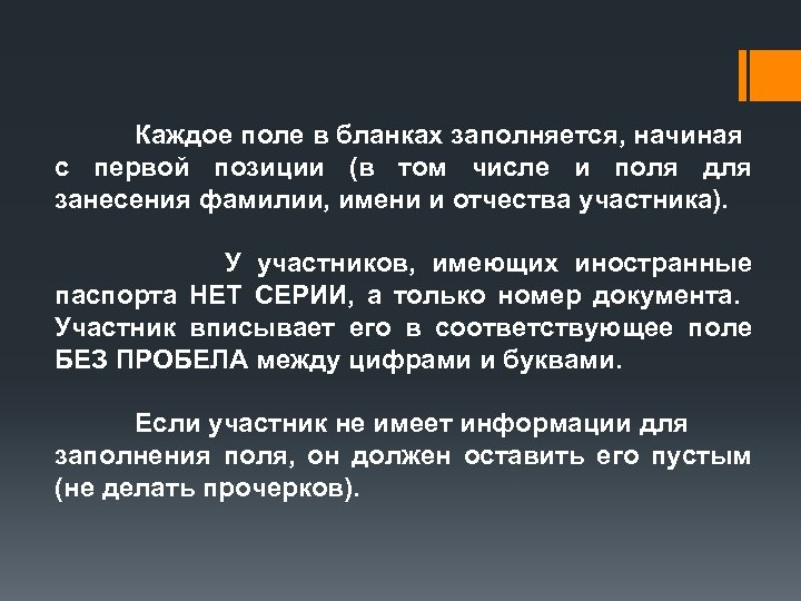 Каждое поле в бланках заполняется, начиная с первой позиции (в том числе и поля