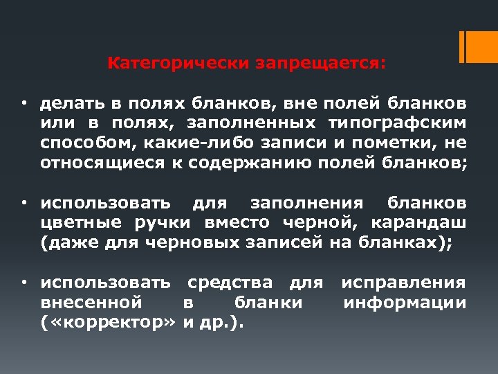 Категорически запрещается: • делать в полях бланков, вне полей бланков или в полях, заполненных
