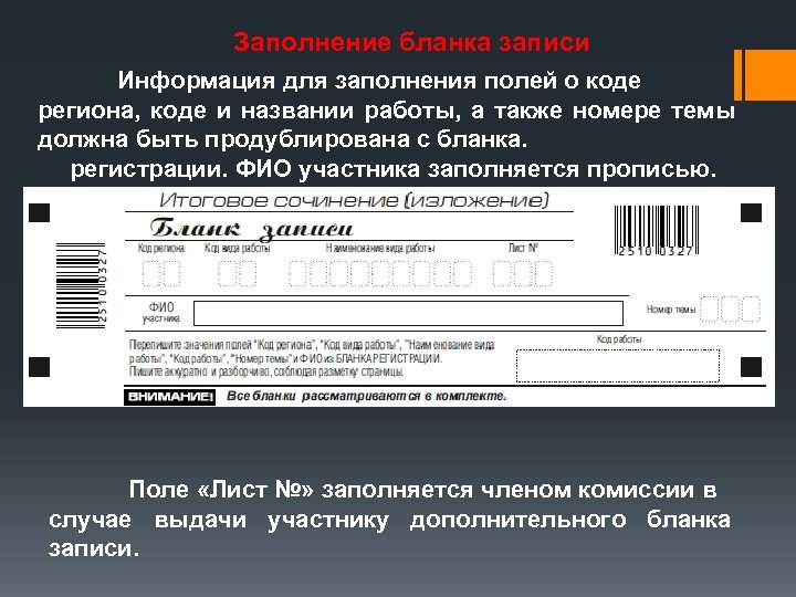 Заполнение бланка записи Информация для заполнения полей о коде региона, коде и названии работы,