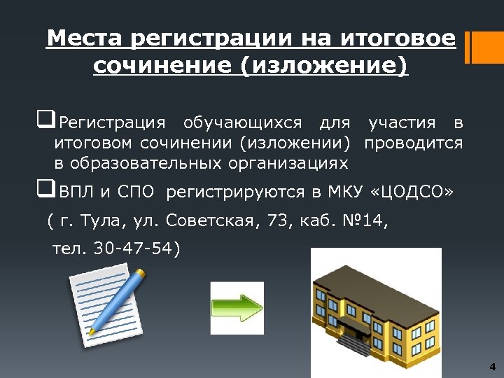 Места регистрации на итоговое сочинение (изложение) q. Регистрация обучающихся для участия в итоговом сочинении