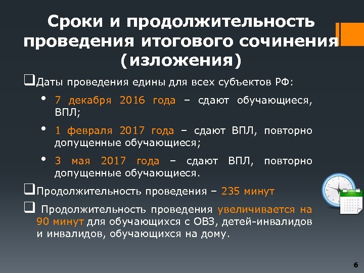 Сроки и продолжительность проведения итогового сочинения (изложения) q. Даты проведения едины для всех субъектов