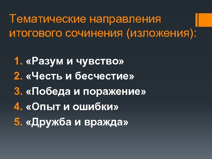 Тематические направления итогового сочинения (изложения): 1. «Разум и чувство» 2. «Честь и бесчестие» 3.