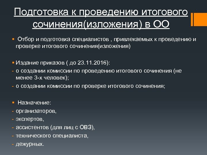 Подготовка к проведению итогового сочинения(изложения) в ОО § Отбор и подготовка специалистов , привлекаемых