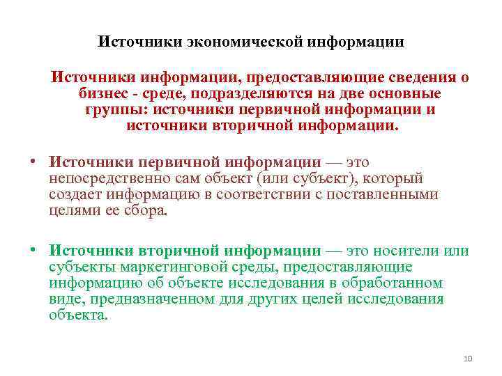 Источники экономической информации Источники информации, предоставляющие сведения о бизнес - среде, подразделяются на две